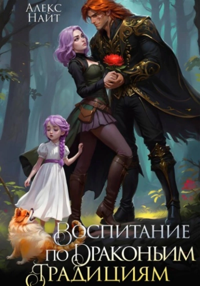 Воспитание по драконьим традициям. Травница для медного лорда - Алекс Найт Слушать аудио книги онлайн без регистрации полностью бесплатно - knigavkarmane.net