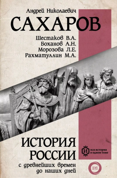 Россия в конце XIX– начале XX века - Андрей Сахаров Слушать аудио книги онлайн без регистрации полностью бесплатно - knigavkarmane.net