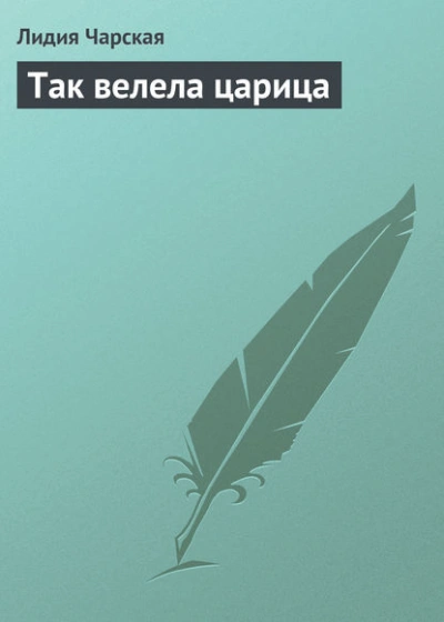 Так велела царица - Лидия Чарская Слушать аудио книги онлайн без регистрации полностью бесплатно - knigavkarmane.net
