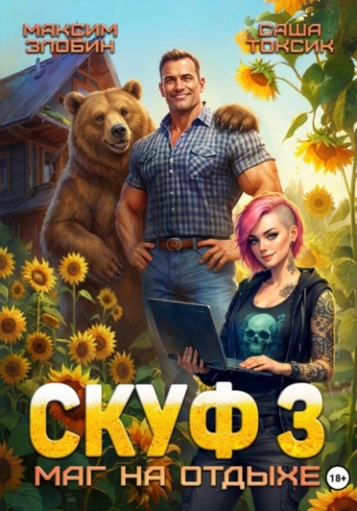 Скуф. Маг на отдыхе 3 - Злобин Максим, Саша Токсик Слушать аудио книги онлайн без регистрации полностью бесплатно - knigavkarmane.net