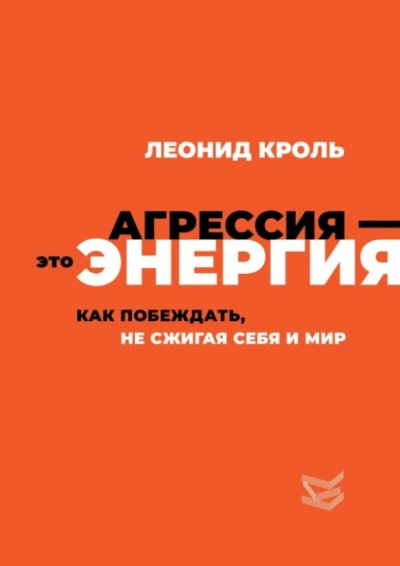 Агрессия – это энергия. Как побеждать, не сжигая себя и мир - Леонид Кроль Слушать аудио книги онлайн без регистрации полностью бесплатно - knigavkarmane.net