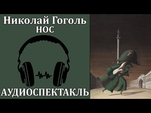 Нос Слушать аудио книги онлайн без регистрации полностью бесплатно - knigavkarmane.net