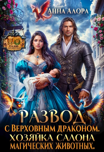 Развод с Верховным драконом. Хозяйка салона магических животных - Анна Алора Слушать аудио книги онлайн без регистрации полностью бесплатно - knigavkarmane.net