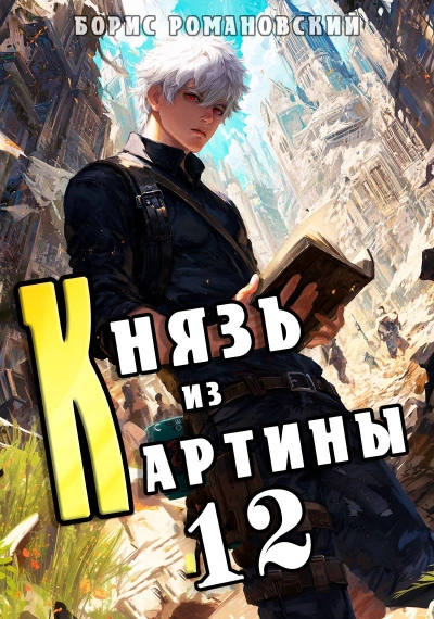 Князь из картины. Книга 12 - Борис Романовский Слушать аудио книги онлайн без регистрации полностью бесплатно - knigavkarmane.net
