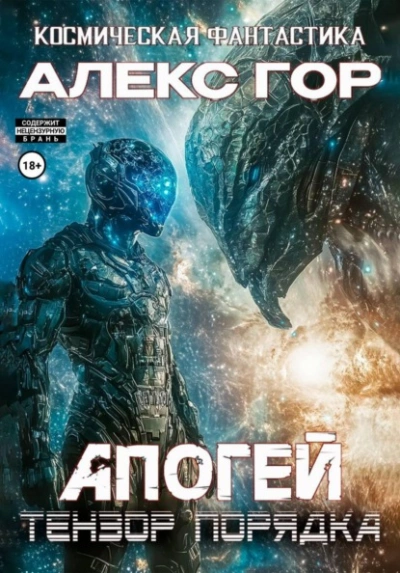Тензор порядка - Алекс Гор Слушать аудио книги онлайн без регистрации полностью бесплатно - knigavkarmane.net