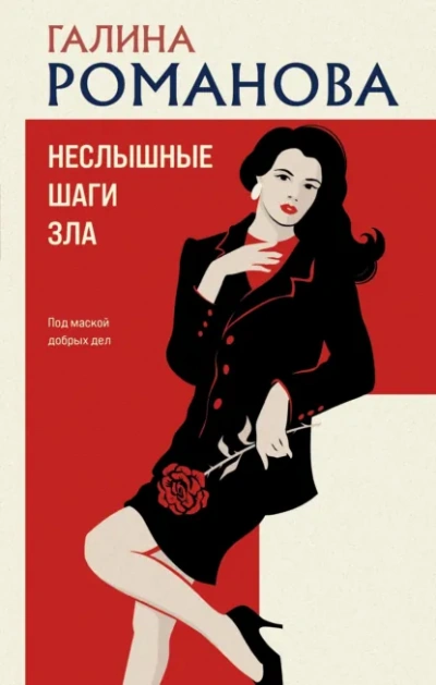 Неслышные шаги зла - Галина Романова Слушать аудио книги онлайн без регистрации полностью бесплатно - knigavkarmane.net