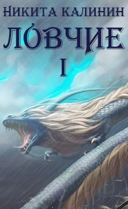 Ловчие. Книга 1 - Никита Калинин Слушать аудио книги онлайн без регистрации полностью бесплатно - knigavkarmane.net