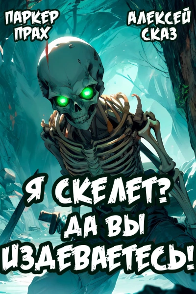 Я Скелет? Да вы издеваетесь! - Паркер Прах, Алексей Сказ Слушать аудио книги онлайн без регистрации полностью бесплатно - knigavkarmane.net