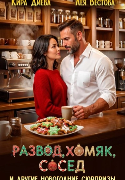 Развод, хомяк, сосед и другие новогодние сюрпризы - Лея Вестова, Кира Диева Слушать аудио книги онлайн без регистрации полностью бесплатно - knigavkarmane.net