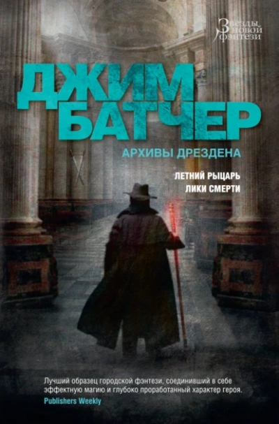 Лики Смерти - Джим Батчер Слушать аудио книги онлайн без регистрации полностью бесплатно - knigavkarmane.net