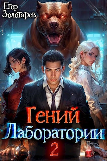 Гений лаборатории. Том 2 - Егор Золотарев Слушать аудио книги онлайн без регистрации полностью бесплатно - knigavkarmane.net