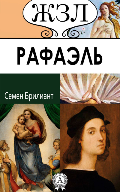 Рафаэль. Его жизнь и художественная деятельность - Семен Брилиант Слушать аудио книги онлайн без регистрации полностью бесплатно - knigavkarmane.net