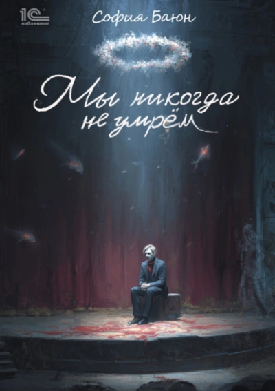 Мы никогда не умрем - София Баюн Слушать аудио книги онлайн без регистрации полностью бесплатно - knigavkarmane.net