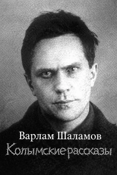 Колымские рассказы - Варлам Шаламов Слушать аудио книги онлайн без регистрации полностью бесплатно - knigavkarmane.net
