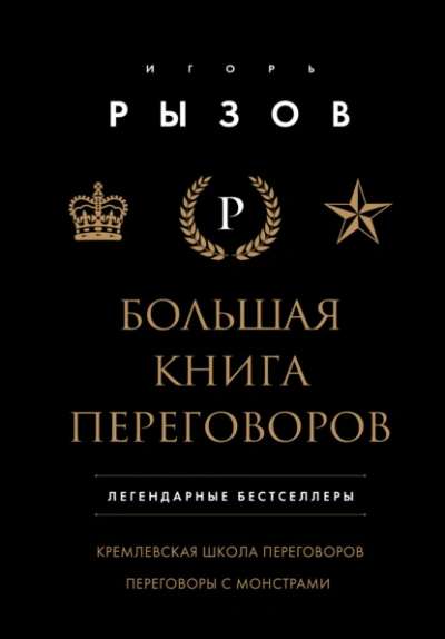 Большая книга переговоров. Легендарные бестселлеры: Кремлевская школа переговоров; Переговоры с мон - Игорь Рызов Слушать аудио книги онлайн без регистрации полностью бесплатно - knigavkarmane.net