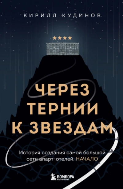 Через тернии к звездам. История создания самой большой сети апарт-отелей. Начало - Кирилл Кудинов Слушать аудио книги онлайн без регистрации полностью бесплатно - knigavkarmane.net