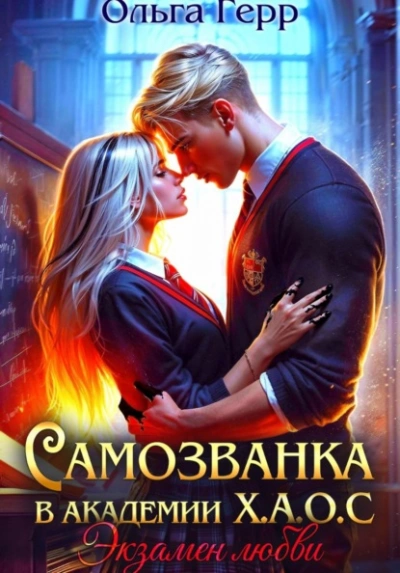 Экзамен любви - Ольга Герр Слушать аудио книги онлайн без регистрации полностью бесплатно - knigavkarmane.net