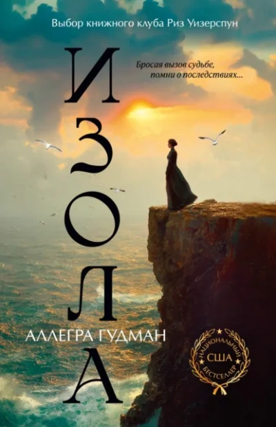 Изола - Аллегра Гудман Слушать аудио книги онлайн без регистрации полностью бесплатно - knigavkarmane.net