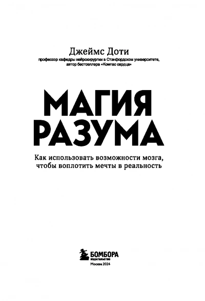 Магия разума. Как использовать возможности мозга, чтобы воплотить мечты в реальность - James R. Doty Слушать аудио книги онлайн без регистрации полностью бесплатно - knigavkarmane.net