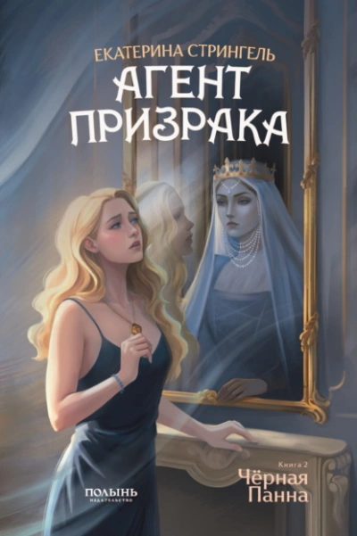 Черная Панна - Екатерина Стрингель Слушать аудио книги онлайн без регистрации полностью бесплатно - knigavkarmane.net