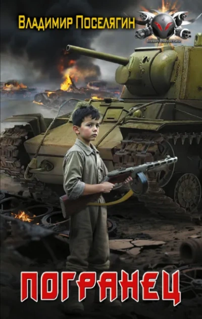 Погранец - Владимир Поселягин Слушать аудио книги онлайн без регистрации полностью бесплатно - knigavkarmane.net