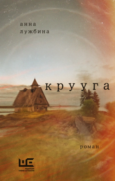 Крууга - Анна Лужбина Слушать аудио книги онлайн без регистрации полностью бесплатно - knigavkarmane.net