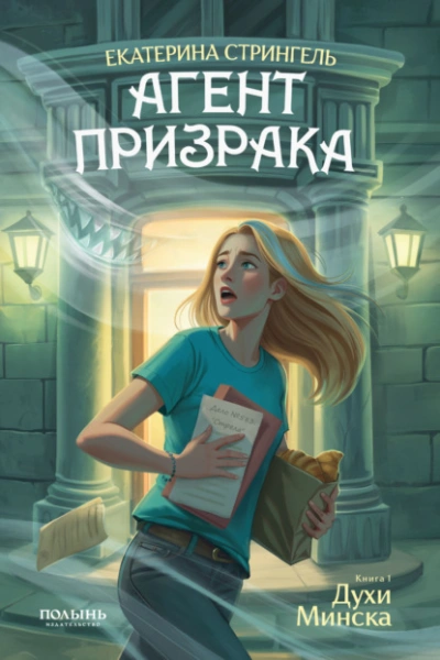Духи Минска - Екатерина Стрингель Слушать аудио книги онлайн без регистрации полностью бесплатно - knigavkarmane.net