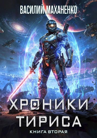 Хроники Тириса. Книга 2 - Василий Маханенко Слушать аудио книги онлайн без регистрации полностью бесплатно - knigavkarmane.net