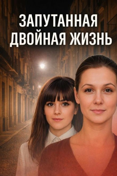 Запутанная двойная жизнь Слушать аудио книги онлайн без регистрации полностью бесплатно - knigavkarmane.net