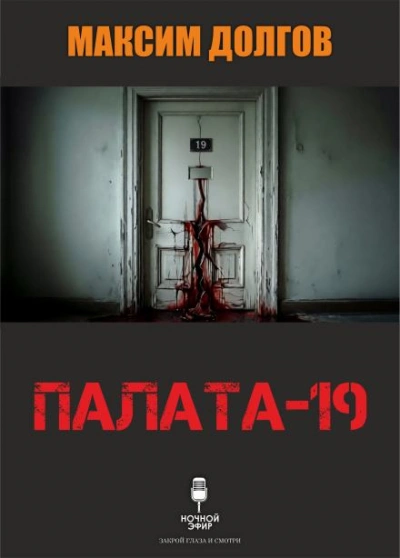 Палата-19 - Максим Долгов Слушать аудио книги онлайн без регистрации полностью бесплатно - knigavkarmane.net