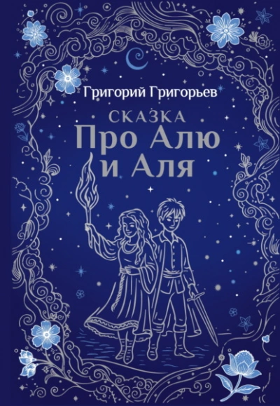 Сказка про Алю и Аля - Григорий Григорьев Слушать аудио книги онлайн без регистрации полностью бесплатно - knigavkarmane.net