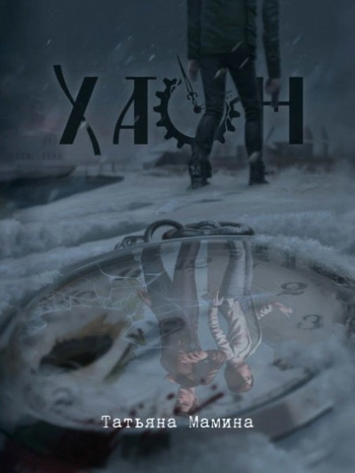 Хаон - Татьяна Мамина Слушать аудио книги онлайн без регистрации полностью бесплатно - knigavkarmane.net
