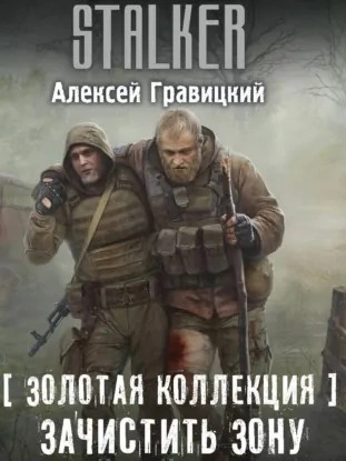 Золотая коллекция. Зачистить Зону - Алексей Гравицкий Слушать аудио книги онлайн без регистрации полностью бесплатно - knigavkarmane.net
