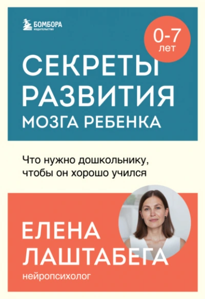 Секреты развития мозга ребенка. Что нужно дошкольнику, чтобы он хорошо учился - Елена Лаштабега Слушать аудио книги онлайн без регистрации полностью бесплатно - knigavkarmane.net