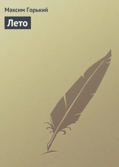 Лето - Максим Горький Слушать аудио книги онлайн без регистрации полностью бесплатно - knigavkarmane.net