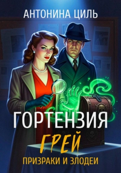 Призраки и злодеи - Антонина Циль Слушать аудио книги онлайн без регистрации полностью бесплатно - knigavkarmane.net