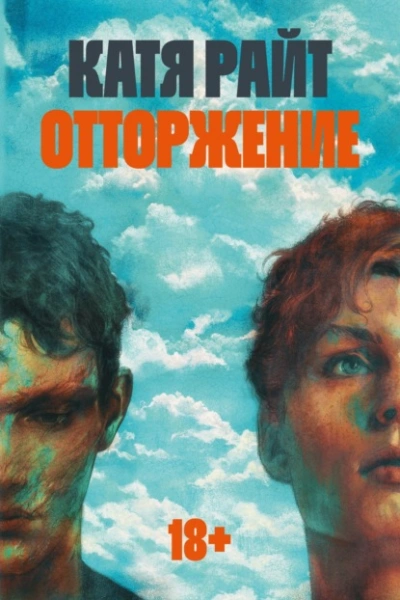 Отторжение - Катя Райт Слушать аудио книги онлайн без регистрации полностью бесплатно - knigavkarmane.net