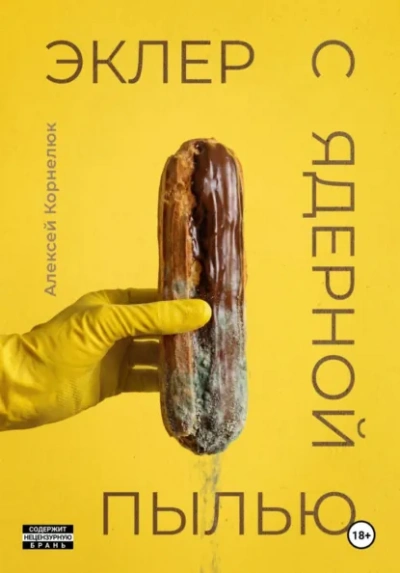 Эклер с ядерной пылью - Алексей Корнелюк Слушать аудио книги онлайн без регистрации полностью бесплатно - knigavkarmane.net