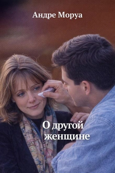 О другой женщине - Андре Моруа Слушать аудио книги онлайн без регистрации полностью бесплатно - knigavkarmane.net