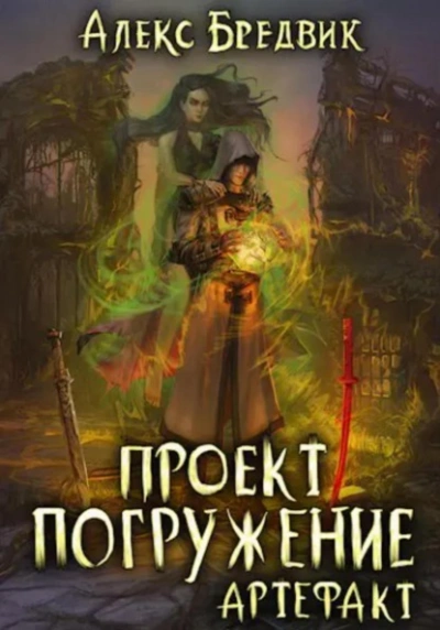 Артефакт - Алексей Щинов a.k.a. Алекс Бредвик Слушать аудио книги онлайн без регистрации полностью бесплатно - knigavkarmane.net