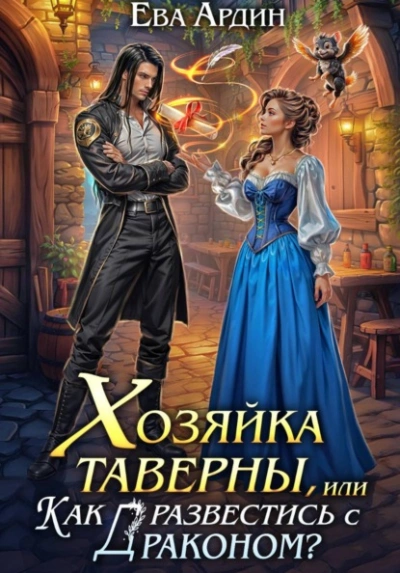 Хозяйка таверны, или Как развестись с драконом? - Ева Ардин Слушать аудио книги онлайн без регистрации полностью бесплатно - knigavkarmane.net