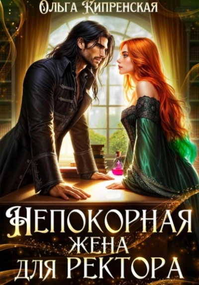 Непокорная жена для ректора - Ольга Кипренская Слушать аудио книги онлайн без регистрации полностью бесплатно - knigavkarmane.net
