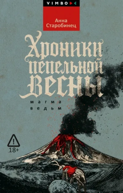 Хроники пепельной весны. Магма ведьм - Анна Старобинец Слушать аудио книги онлайн без регистрации полностью бесплатно - knigavkarmane.net