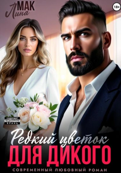 Редкий цветок для Дикого - Лина Мак Слушать аудио книги онлайн без регистрации полностью бесплатно - knigavkarmane.net