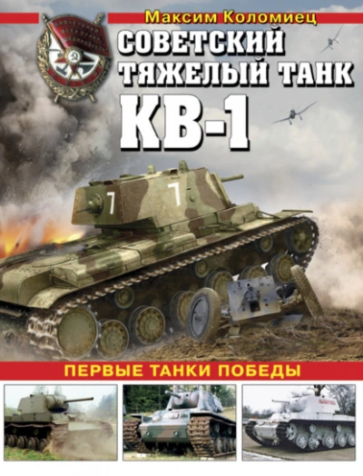 Советский тяжелый танк КВ-1. Первые танки Победы - Максим Коломиец Слушать аудио книги онлайн без регистрации полностью бесплатно - knigavkarmane.net