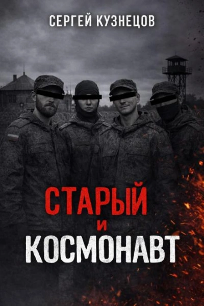 Старый и Космонавт - Сергей Кузнецов Слушать аудио книги онлайн без регистрации полностью бесплатно - knigavkarmane.net