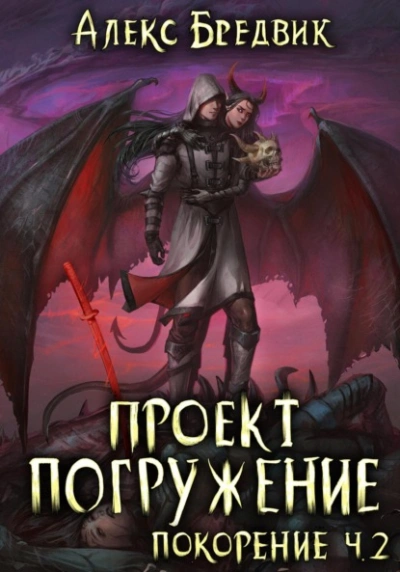 Покорение. Часть 2 - Алексей Щинов a.k.a. Алекс Бредвик Слушать аудио книги онлайн без регистрации полностью бесплатно - knigavkarmane.net