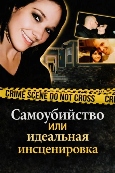 Самоубийство или идеальная инсценировка Слушать аудио книги онлайн без регистрации полностью бесплатно - knigavkarmane.net
