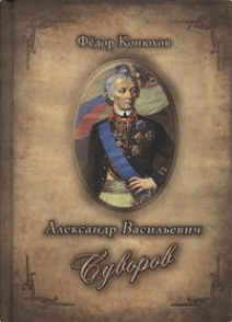 Александр Васильевич Суворов - Федор Конюхов, Илья Ильин Слушать аудио книги онлайн без регистрации полностью бесплатно - knigavkarmane.net