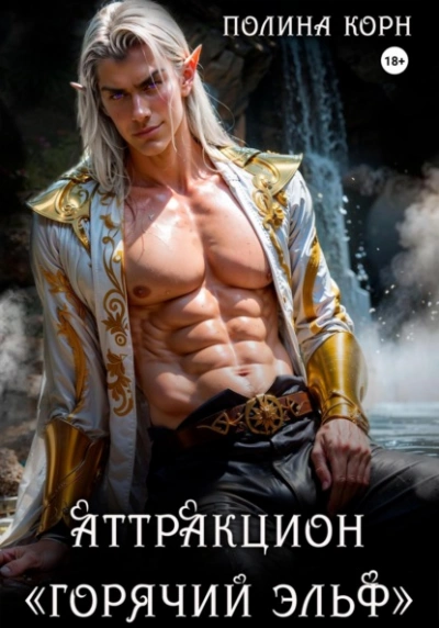 Аттракцион «Горячий эльф - Полина Корн Слушать аудио книги онлайн без регистрации полностью бесплатно - knigavkarmane.net
